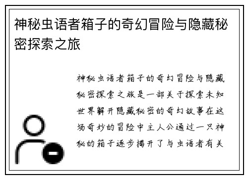 神秘虫语者箱子的奇幻冒险与隐藏秘密探索之旅