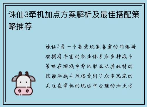 诛仙3牵机加点方案解析及最佳搭配策略推荐
