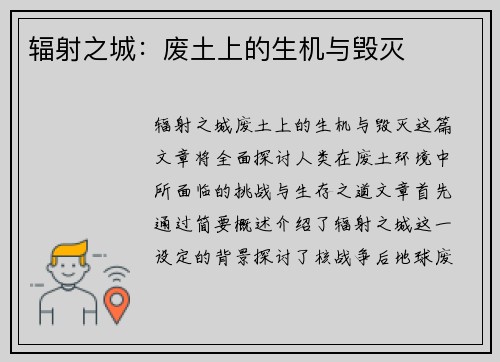 辐射之城：废土上的生机与毁灭