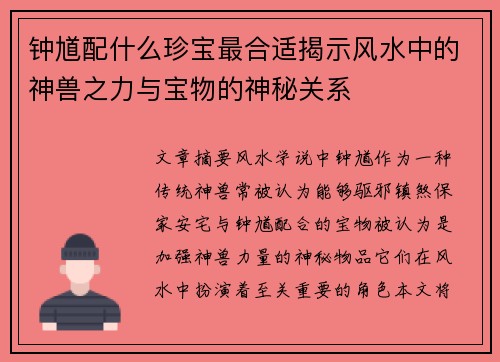 钟馗配什么珍宝最合适揭示风水中的神兽之力与宝物的神秘关系