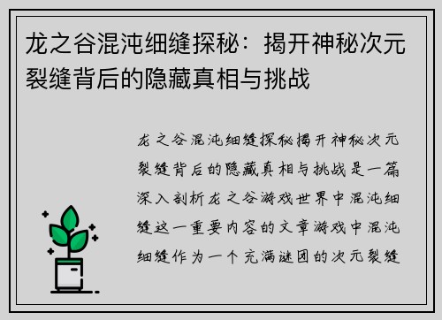 龙之谷混沌细缝探秘：揭开神秘次元裂缝背后的隐藏真相与挑战
