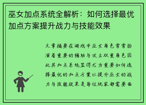 巫女加点系统全解析：如何选择最优加点方案提升战力与技能效果