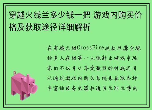 穿越火线兰多少钱一把 游戏内购买价格及获取途径详细解析