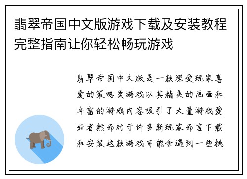 翡翠帝国中文版游戏下载及安装教程完整指南让你轻松畅玩游戏