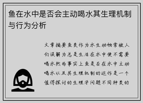 鱼在水中是否会主动喝水其生理机制与行为分析