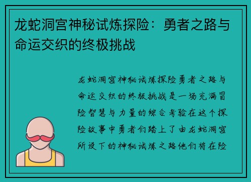 龙蛇洞宫神秘试炼探险：勇者之路与命运交织的终极挑战