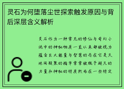 灵石为何堕落尘世探索触发原因与背后深层含义解析