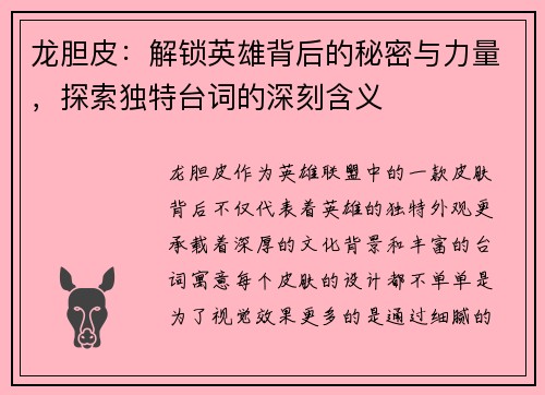 龙胆皮：解锁英雄背后的秘密与力量，探索独特台词的深刻含义