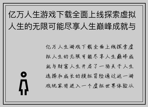 亿万人生游戏下载全面上线探索虚拟人生的无限可能尽享人生巅峰成就与财富人生